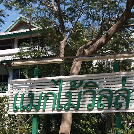 Makmai Villa - Rayong Eksteriør billede